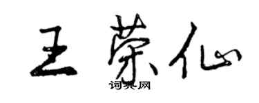 曾庆福王荣仙行书个性签名怎么写