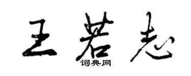 曾庆福王若志行书个性签名怎么写