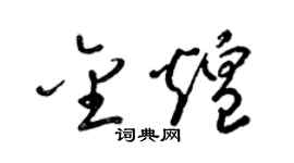 梁锦英金煌草书个性签名怎么写