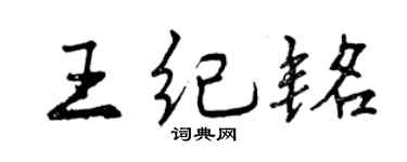 曾庆福王纪铭行书个性签名怎么写