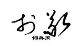 梁锦英于敬草书个性签名怎么写