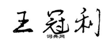 曾庆福王冠利行书个性签名怎么写