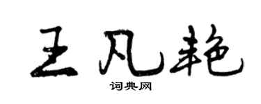 曾庆福王凡艳行书个性签名怎么写