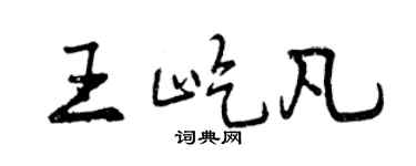 曾庆福王屹凡行书个性签名怎么写