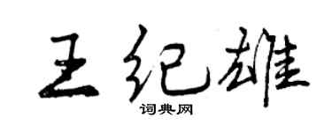 曾庆福王纪雄行书个性签名怎么写