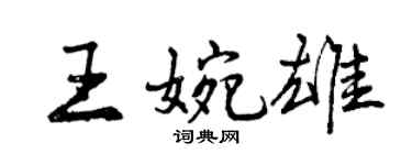 曾庆福王婉雄行书个性签名怎么写