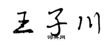 曾庆福王子川行书个性签名怎么写