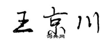 曾庆福王京川行书个性签名怎么写