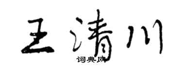 曾庆福王清川行书个性签名怎么写