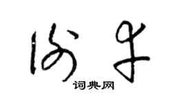 梁锦英谢幸草书个性签名怎么写