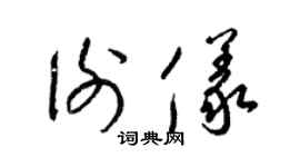 梁锦英谢仪草书个性签名怎么写