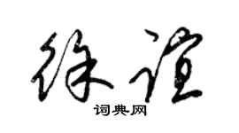 梁锦英徐谊草书个性签名怎么写