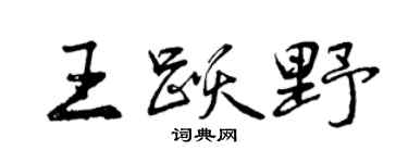 曾庆福王跃野行书个性签名怎么写