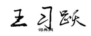 曾庆福王习跃行书个性签名怎么写