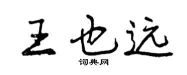 曾庆福王也远行书个性签名怎么写