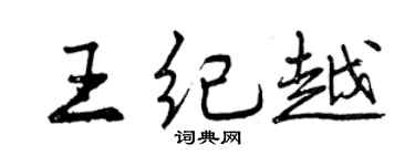 曾庆福王纪越行书个性签名怎么写