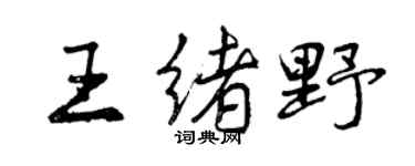 曾庆福王绪野行书个性签名怎么写