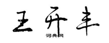 曾庆福王开丰行书个性签名怎么写