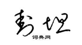 梁锦英封坦草书个性签名怎么写