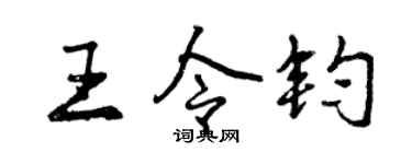 曾庆福王令钧行书个性签名怎么写