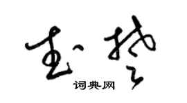 梁锦英武楚草书个性签名怎么写