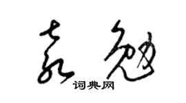 梁锦英袁勉草书个性签名怎么写