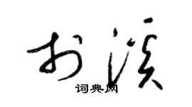 梁锦英于溪草书个性签名怎么写