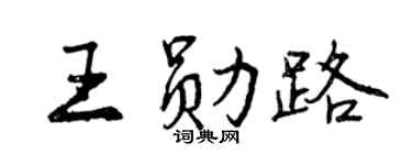 曾庆福王勋路行书个性签名怎么写