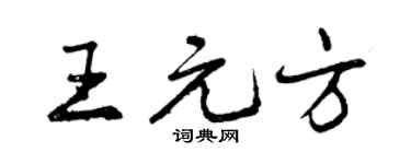 曾庆福王元方行书个性签名怎么写