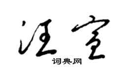 梁锦英汪宣草书个性签名怎么写