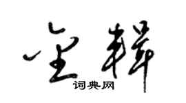 梁锦英金辑草书个性签名怎么写