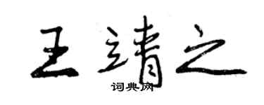 曾庆福王靖之行书个性签名怎么写