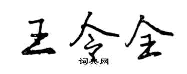 曾庆福王令全行书个性签名怎么写