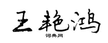 曾庆福王艳鸿行书个性签名怎么写