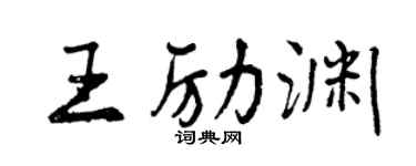 曾庆福王励渊行书个性签名怎么写