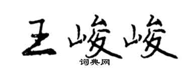 曾庆福王峻峻行书个性签名怎么写