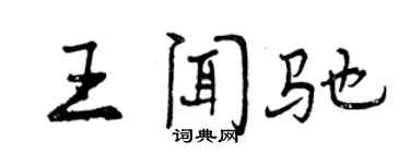 曾庆福王闻驰行书个性签名怎么写