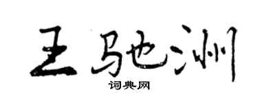 曾庆福王驰洲行书个性签名怎么写