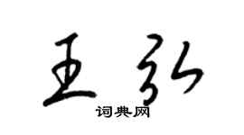 梁锦英王弘草书个性签名怎么写