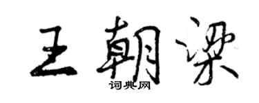 曾庆福王朝梁行书个性签名怎么写