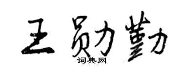 曾庆福王勋勤行书个性签名怎么写