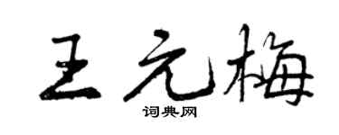 曾庆福王元梅行书个性签名怎么写