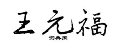 曾庆福王元福行书个性签名怎么写