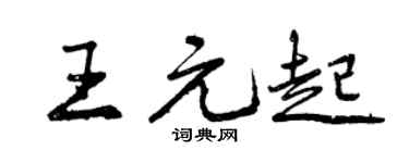 曾庆福王元起行书个性签名怎么写