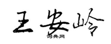 曾庆福王安岭行书个性签名怎么写