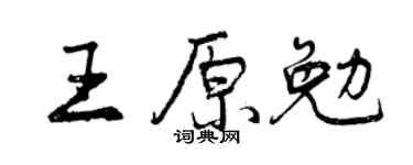 曾庆福王原勉行书个性签名怎么写