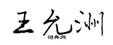 曾庆福王允洲行书个性签名怎么写