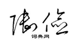 梁锦英陆俭草书个性签名怎么写