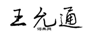 曾庆福王允通行书个性签名怎么写