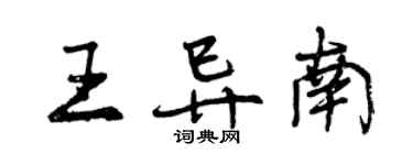 曾庆福王异南行书个性签名怎么写